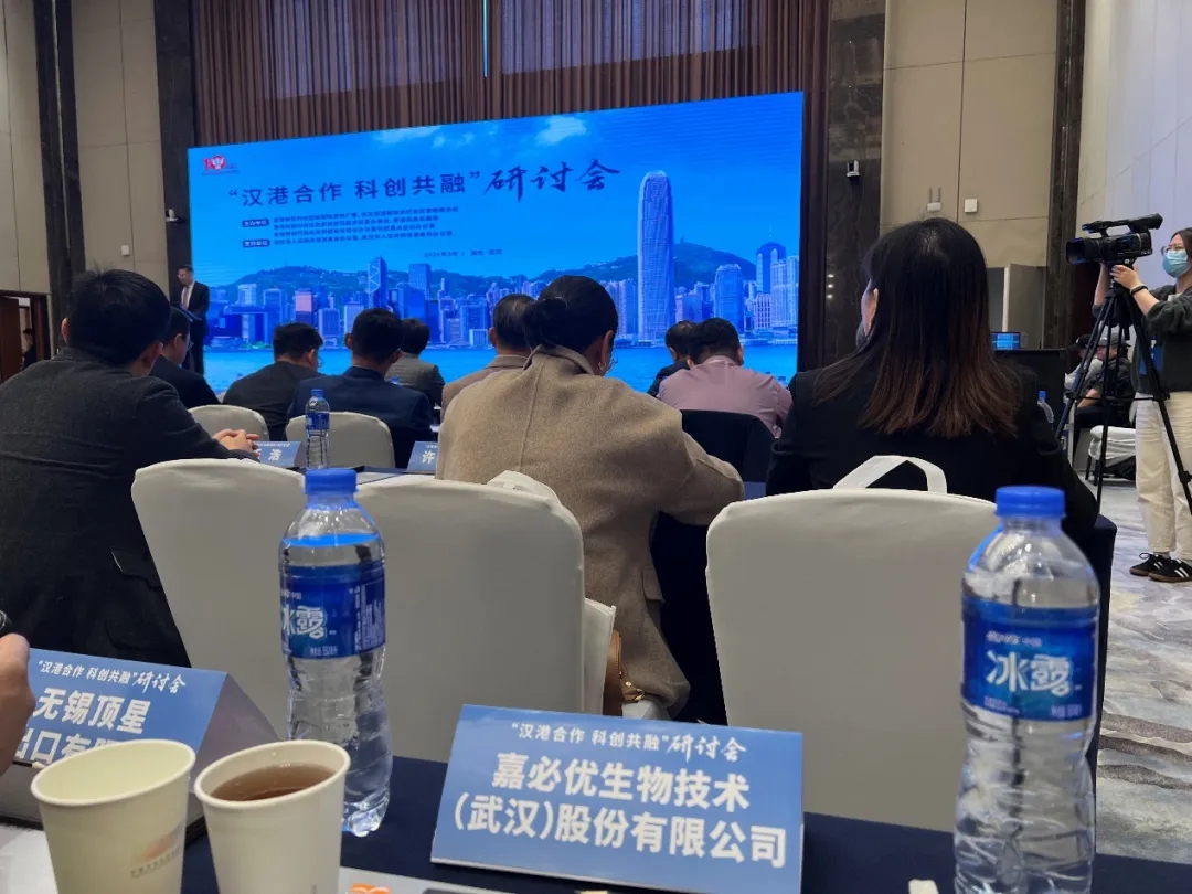 嘉必優(yōu)參加  “漢港合作 科創(chuàng)共融”研討會(huì)